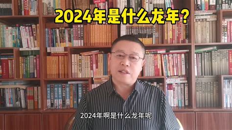 2024年是什么龙年|2024年不一般，青龙年加无春年，又遇上闰年，有何讲究？